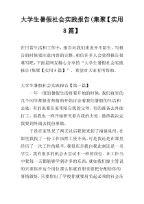 大学生暑假社会实践报告(集聚【实用8篇】