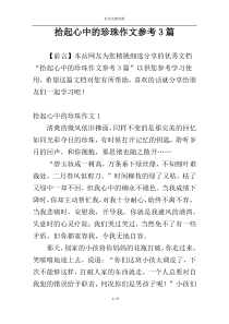 拾起心中的珍珠作文参考3篇