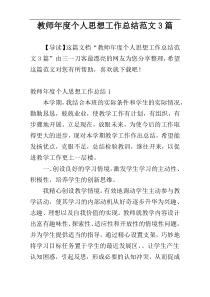 教师年度个人思想工作总结范文3篇