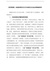 某区委常委武装部党委书记2022年度民主生活会对照检查材料