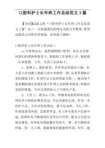 口腔科护士长年终工作总结范文3篇