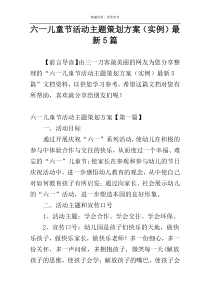 六一儿童节活动主题策划方案（实例）最新5篇