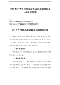 3篇2023年六个带头民主生活会谈心谈话活动方案及谈心谈话会议记录