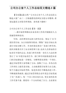 公司办公室个人工作总结范文精选8篇