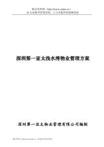 深圳第一亚太浅水湾物业管理方案