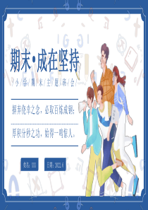 期末成在坚持小学期末冲刺班会课件