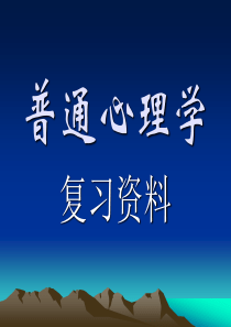 教师招聘心理学培训资料