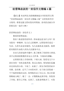 给雷锋叔叔的一封信作文精编4篇