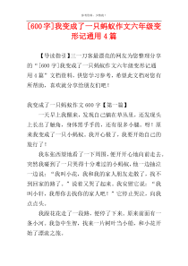 [600字]我变成了一只蚂蚁作文六年级变形记通用4篇