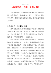 令我难忘的一件事（最新4篇）