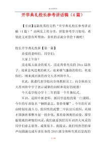 开学典礼校长参考讲话稿（4篇）