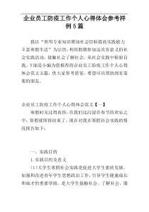 企业员工防疫工作个人心得体会参考样例5篇