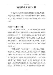 高尚的作文精选4篇