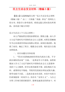 民主生活会发言材料（精编5篇）