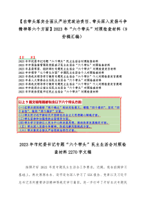 【在带头落实全面从严治党政治责任、带头深入发扬斗争精神等六个方面】2023年“六个带头”对照检查