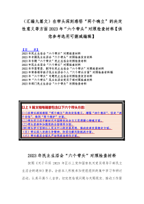 （汇编九篇文）在带头深刻感悟“两个确立”的决定性意义等方面2023年“六个带头”对照检查材料【供