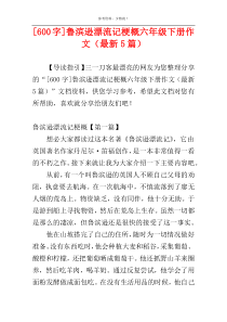 [600字]鲁滨逊漂流记梗概六年级下册作文（最新5篇）