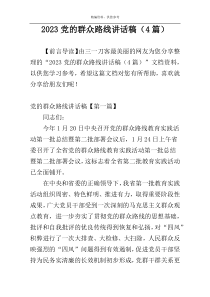 2023党的群众路线讲话稿（4篇）