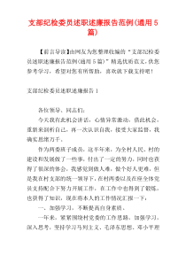 支部纪检委员述职述廉报告范例(通用5篇)