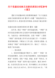 关于党建活动缺乏创新的原因分析【参考4篇】