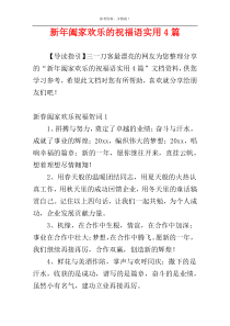 新年阖家欢乐的祝福语实用4篇