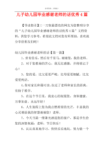 儿子幼儿园毕业感谢老师的话优秀4篇