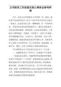 公司财务工作经验交流心得体会参考样例