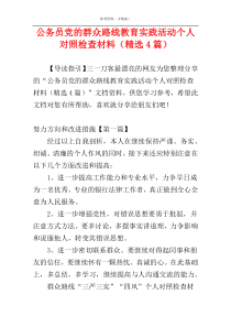 公务员党的群众路线教育实践活动个人对照检查材料（精选4篇）