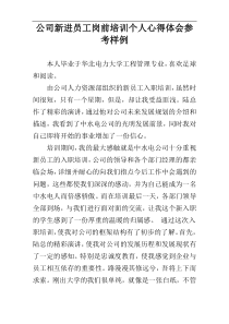 公司新进员工岗前培训个人心得体会参考样例