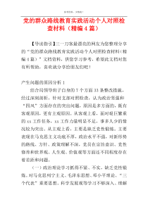 党的群众路线教育实践活动个人对照检查材料（精编4篇）