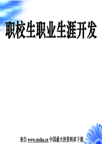 职校生职业生涯开发（PPT 39页）