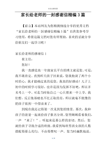 家长给老师的一封感谢信精编3篇