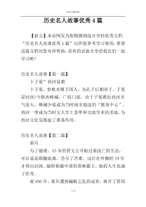 历史名人故事优秀4篇