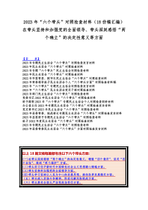 2023年“六个带头”对照检查材料（18份稿汇编）在带头坚持和加强党的全面领导、带头深刻感悟“两