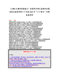 （合编18篇供您借鉴文）某领导在带头坚持和加强党的全面领导等六个方面2023年“六个带头”对照检