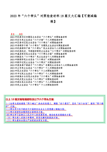 2023年“六个带头”对照检查材料18篇文大汇编【可删减编辑】