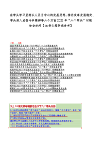 在带头学习坚持以人民为中心的发展思想，推动改革发展稳定、带头深入发扬斗争精神等六个方面2023年