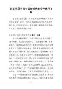 征文强国有我争做新时代好少年通用4篇