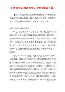 不断加强思想政治学习范例(精编4篇)