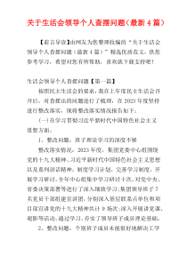 关于生活会领导个人查摆问题（最新4篇）