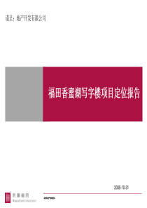 深圳香蜜湖写字楼项目整体定位报告[客户分析、物业建