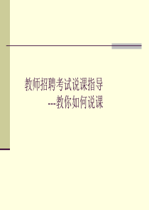 教师招聘说课宝典