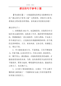 感言的句子参考2篇