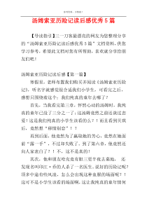 汤姆索亚历险记读后感优秀5篇