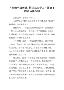 “拒绝手机诱惑，快乐充实学习”国旗下的讲话稿范例