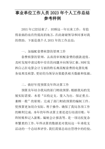 事业单位工作人员2023年个人工作总结参考样例