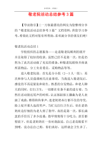 敬老院活动总结参考3篇