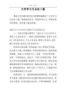 大学学习月总结3篇