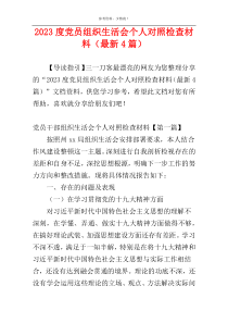 2023度党员组织生活会个人对照检查材料（最新4篇）