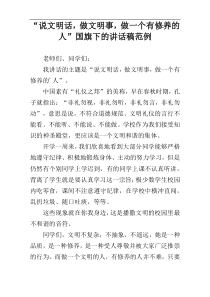 “说文明话，做文明事，做一个有修养的人”国旗下的讲话稿范例